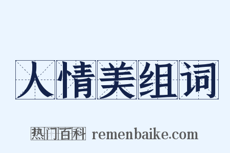 人情美组词是什么意思的图片